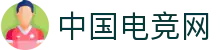 中国电竞网 - 最专业的电子竞技门户网站！